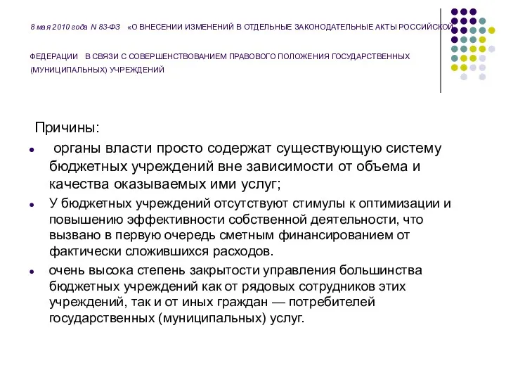 8 мая 2010 года N 83-ФЗ «О ВНЕСЕНИИ ИЗМЕНЕНИЙ В