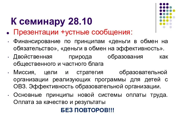 К семинару 28.10 Презентации +устные сообщения: Финансирование по принципам «деньги