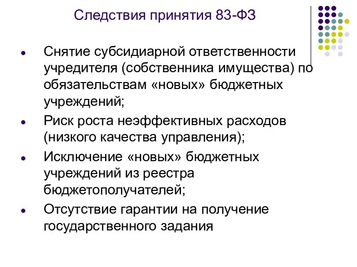 Следствия принятия 83-ФЗ Снятие субсидиарной ответственности учредителя (собственника имущества) по