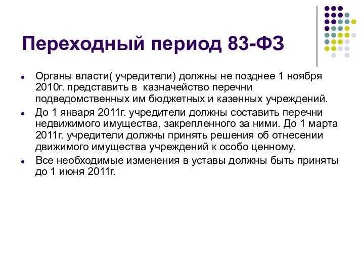 Переходный период 83-ФЗ Органы власти( учредители) должны не позднее 1