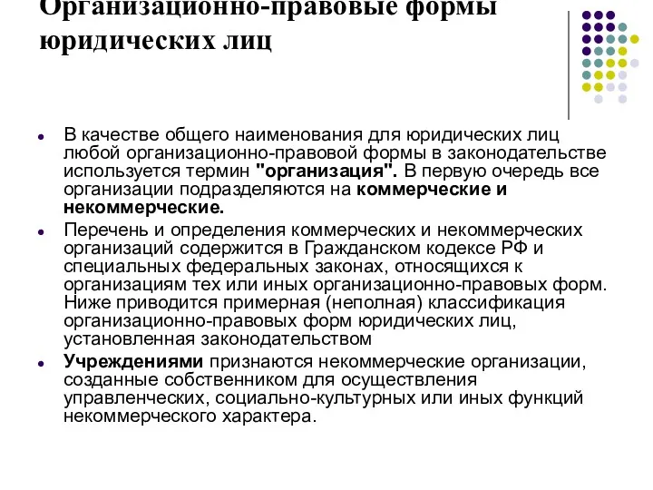 Организационно-правовые формы юридических лиц В качестве общего наименования для юридических