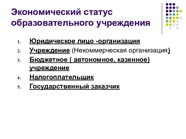 Экономический статус образовательного учреждения Юридическое лицо -организация Учреждение (Некоммерческая организация)