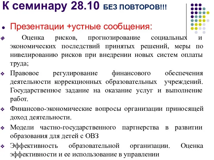 К семинару 28.10 БЕЗ ПОВТОРОВ!!! Презентации +устные сообщения: Оценка рисков,