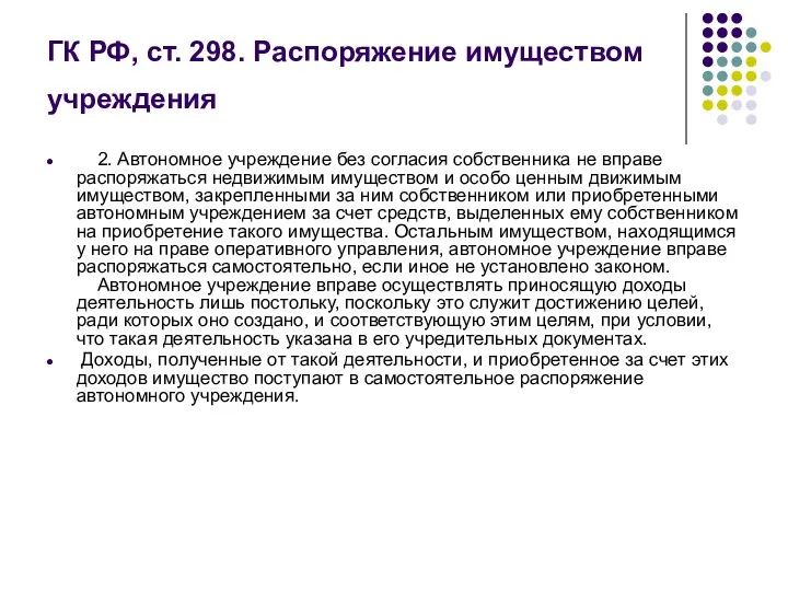 ГК РФ, ст. 298. Распоряжение имуществом учреждения 2. Автономное учреждение