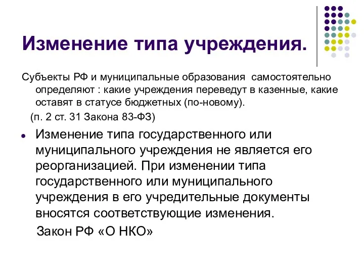 Изменение типа учреждения. Субъекты РФ и муниципальные образования самостоятельно определяют