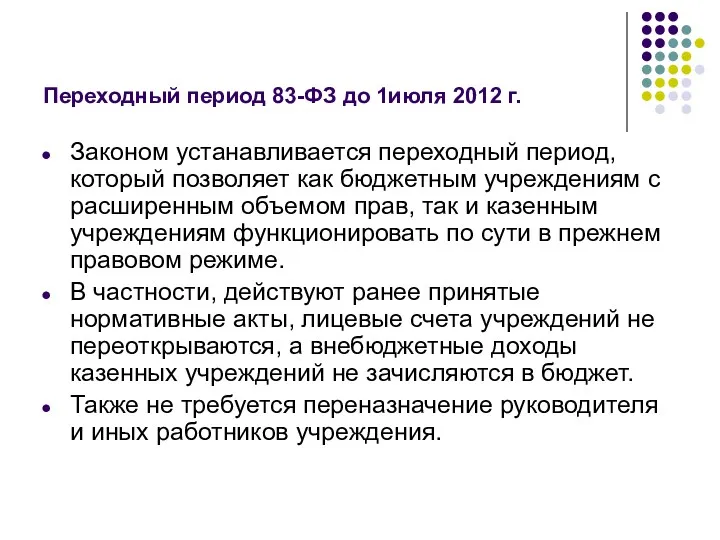 Переходный период 83-ФЗ до 1июля 2012 г. Законом устанавливается переходный