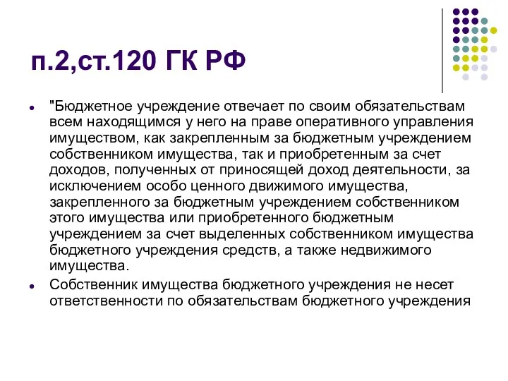 п.2,ст.120 ГК РФ "Бюджетное учреждение отвечает по своим обязательствам всем