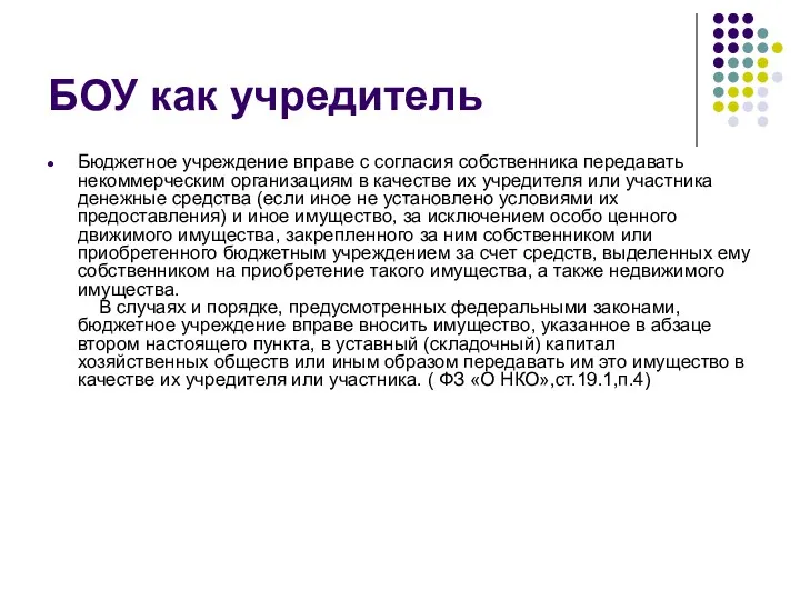 БОУ как учредитель Бюджетное учреждение вправе с согласия собственника передавать