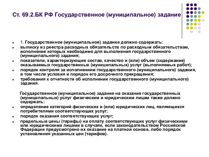 Ст. 69.2.БК РФ Государственное (муниципальное) задание 1. Государственное (муниципальное) задание