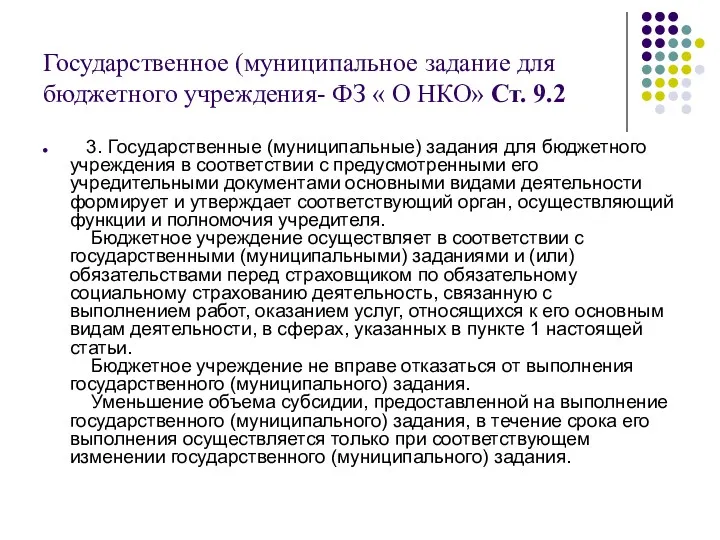 Государственное (муниципальное задание для бюджетного учреждения- ФЗ « О НКО»