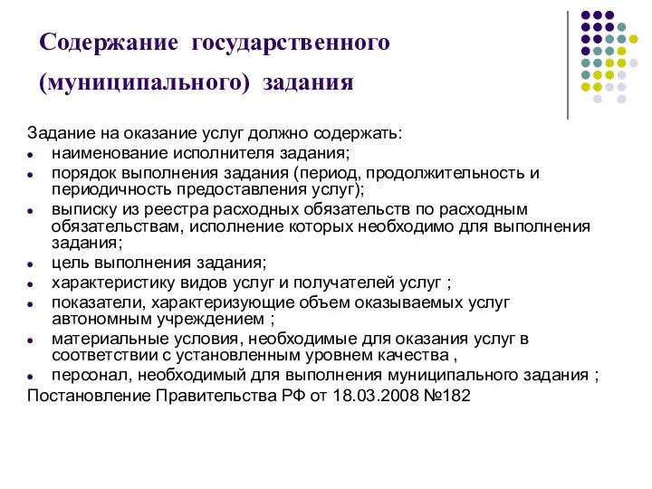 Содержание государственного(муниципального) задания Задание на оказание услуг должно содержать: наименование