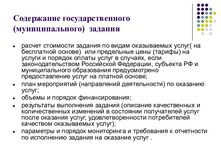 Содержание государственного (муниципального) задания расчет стоимости задания по видам оказываемых