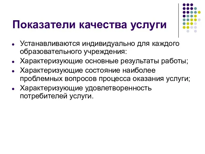 Показатели качества услуги Устанавливаются индивидуально для каждого образовательного учреждения: Характеризующие