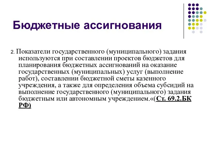 Бюджетные ассигнования 2. Показатели государственного (муниципального) задания используются при составлении