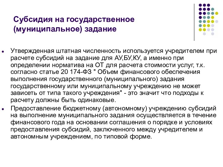 Субсидия на государственное(муниципальное) задание Утвержденная штатная численность используется учредителем при