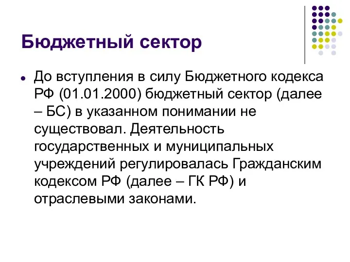 Бюджетный сектор До вступления в силу Бюджетного кодекса РФ (01.01.2000)