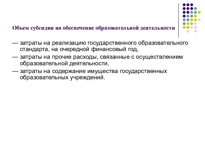 Объем субсидии на обеспечение образовательной деятельности — затраты на реализацию