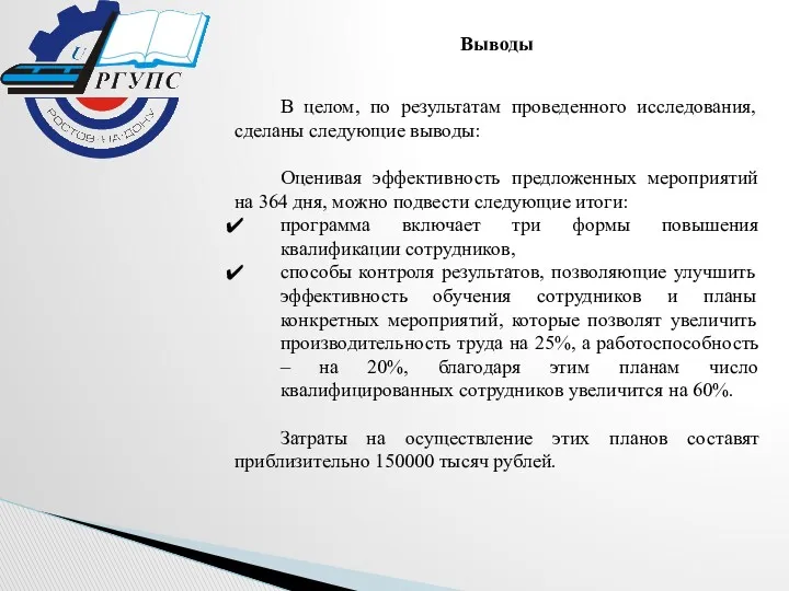 Выводы В целом, по результатам проведенного исследования, сделаны следующие выводы: