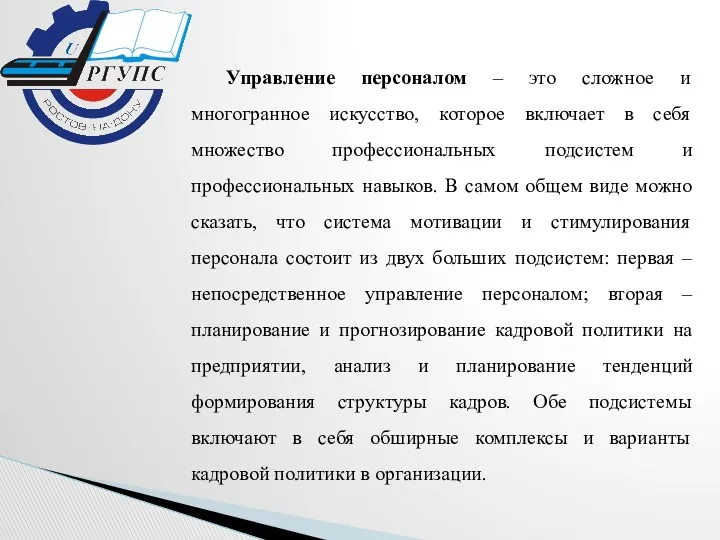 Управление персоналом – это сложное и многогранное искусство, которое включает