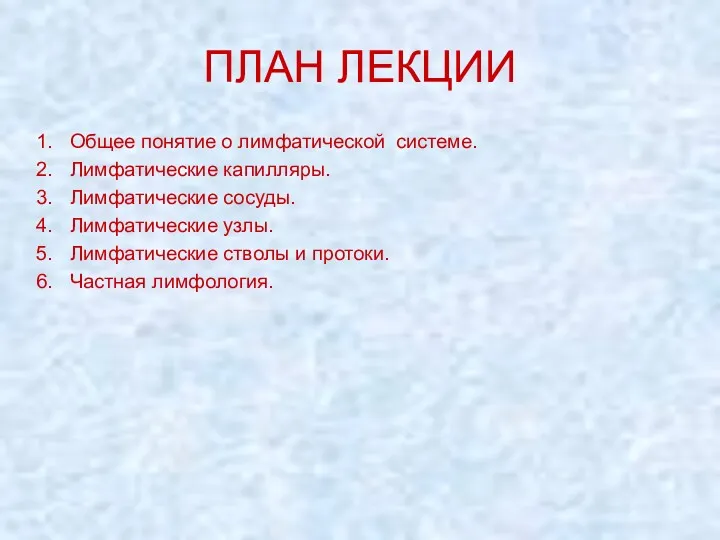 ПЛАН ЛЕКЦИИ Общее понятие о лимфатической системе. Лимфатические капилляры. Лимфатические