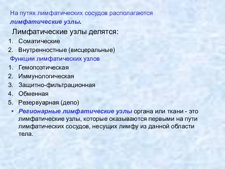 На путях лимфатических сосудов располагаются лимфатические узлы. Лимфатические узлы делятся: