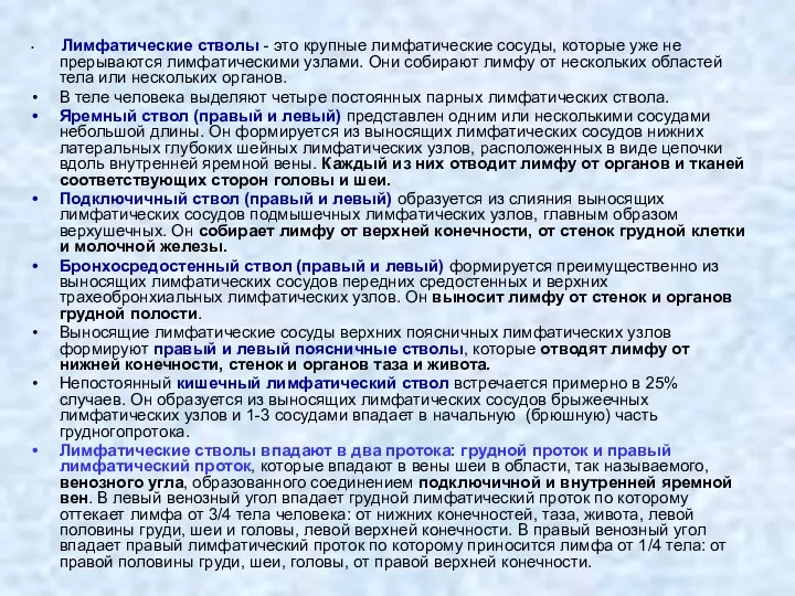 Лимфатические стволы - это крупные лимфатические сосуды, которые уже не