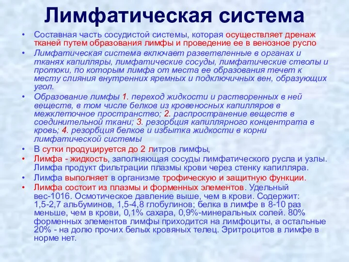 Лимфатическая система Cоставная часть сосудистой системы, которая осуществляет дренаж тканей