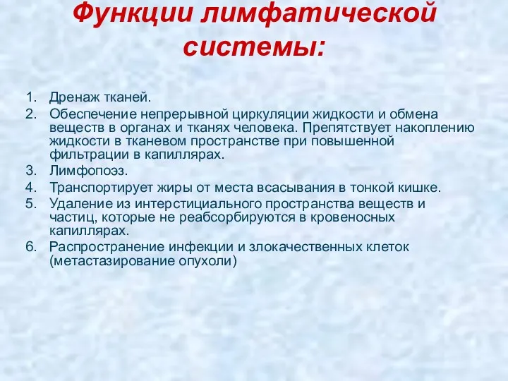 Функции лимфатической системы: Дренаж тканей. Обеспечение непрерывной циркуляции жидкости и