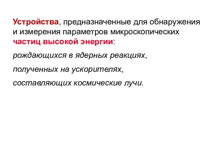 Устройства, предназначенные для обнаружения и измерения параметров микроскопических частиц высокой