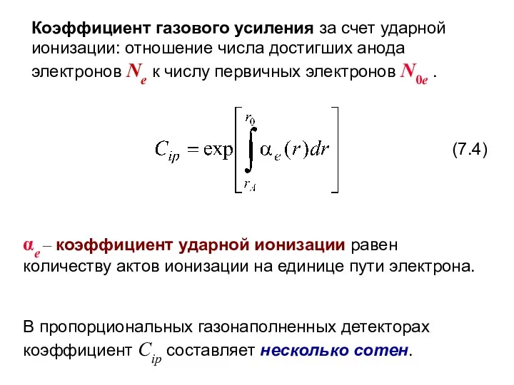 Коэффициент газового усиления за счет ударной ионизации: отношение числа достигших