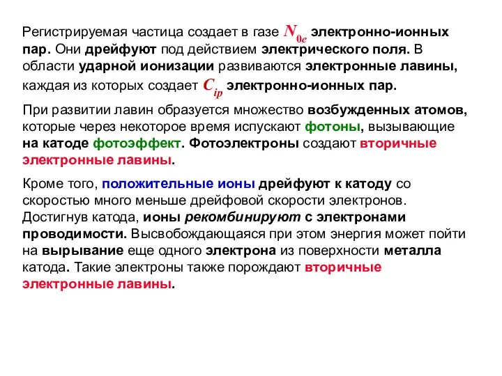 Регистрируемая частица создает в газе N0e электронно-ионных пар. Они дрейфуют