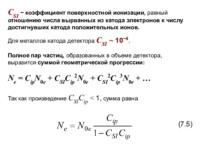 CSI − коэффициент поверхностной ионизации, равный отношению числа вырванных из