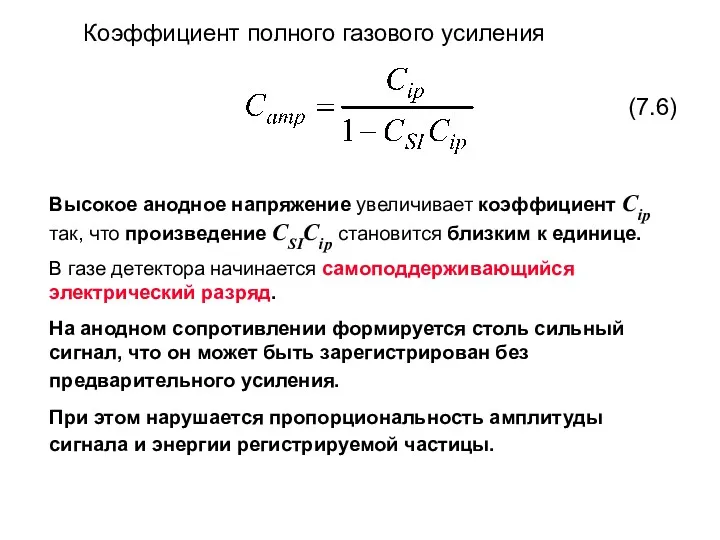 Коэффициент полного газового усиления (7.6) Высокое анодное напряжение увеличивает коэффициент