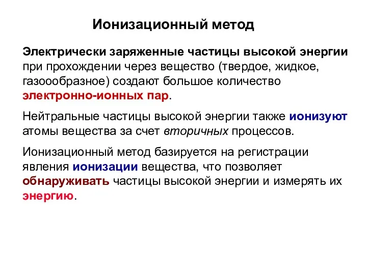 Ионизационный метод Электрически заряженные частицы высокой энергии при прохождении через