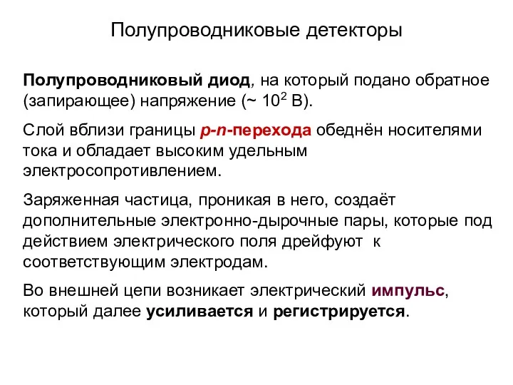 Полупроводниковые детекторы Полупроводниковый диод, на который подано обратное (запирающее) напряжение