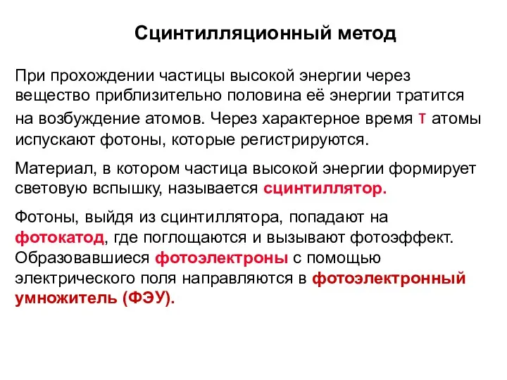 Сцинтилляционный метод При прохождении частицы высокой энергии через вещество приблизительно