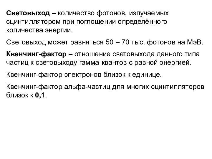 Световыход – количество фотонов, излучаемых сцинтиллятором при поглощении определённого количества