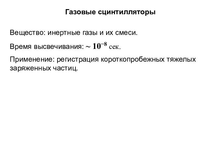 Газовые сцинтилляторы Вещество: инертные газы и их смеси. Время высвечивания: