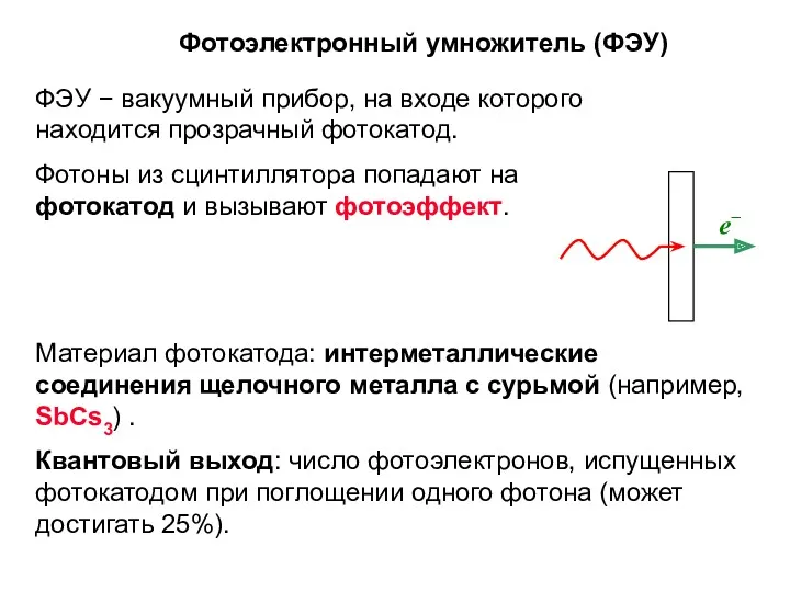Фотоэлектронный умножитель (ФЭУ) ФЭУ − вакуумный прибор, на входе которого