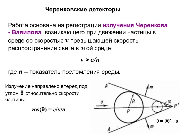 Работа основана на регистрации излучения Черенкова - Вавилова, возникающего при