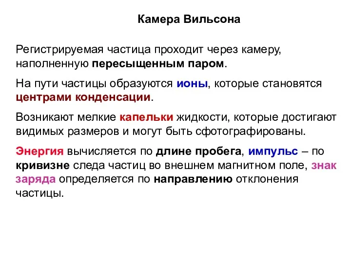 Камера Вильсона Регистрируемая частица проходит через камеру, наполненную пересыщенным паром.