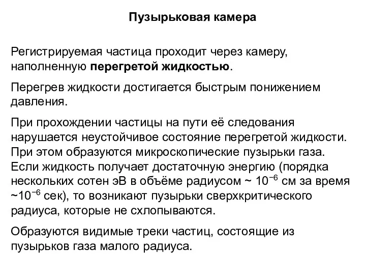 Регистрируемая частица проходит через камеру, наполненную перегретой жидкостью. Перегрев жидкости