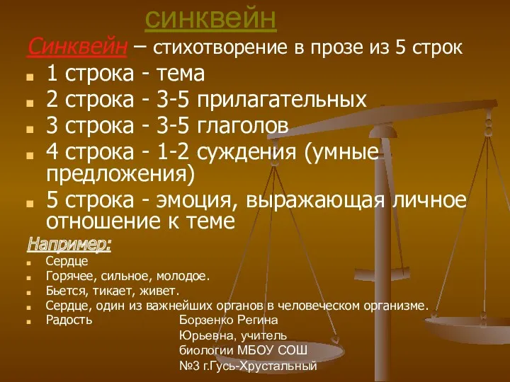 Борзенко Регина Юрьевна, учитель биологии МБОУ СОШ №3 г.Гусь-Хрустальный синквейн