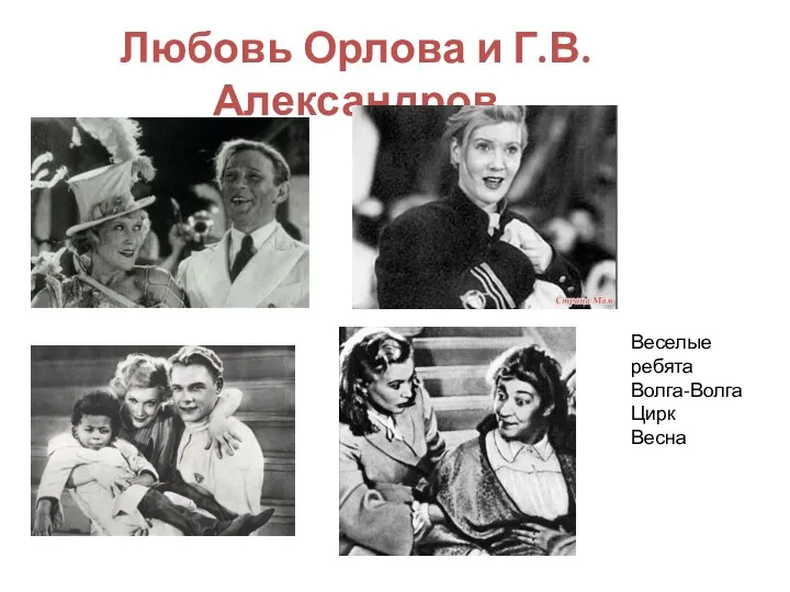 Любовь Орлова и Г.В.Александров Веселые ребята Волга-Волга Цирк Весна