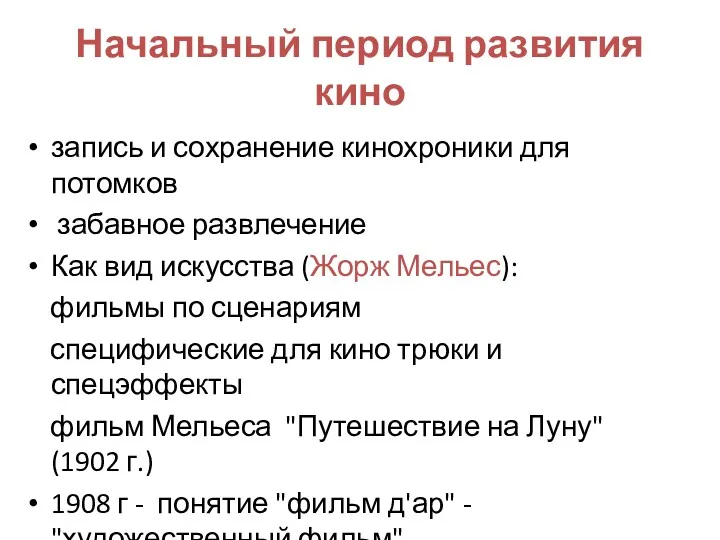 Начальный период развития кино запись и сохранение кинохроники для потомков