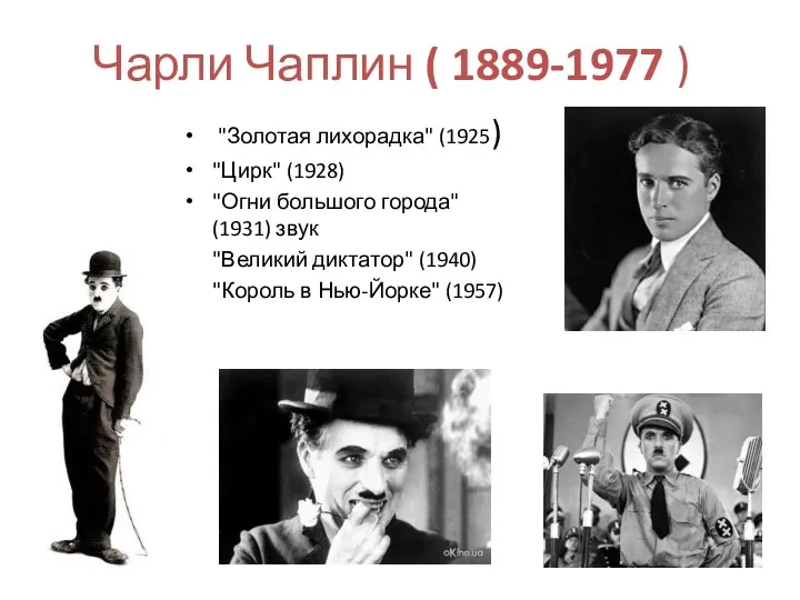 Чарли Чаплин ( 1889-1977 ) "Золотая лихорадка" (1925) "Цирк" (1928)
