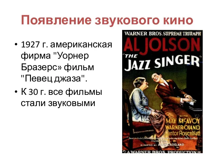 Появление звукового кино 1927 г. американская фирма "Уорнер Бразерс» фильм