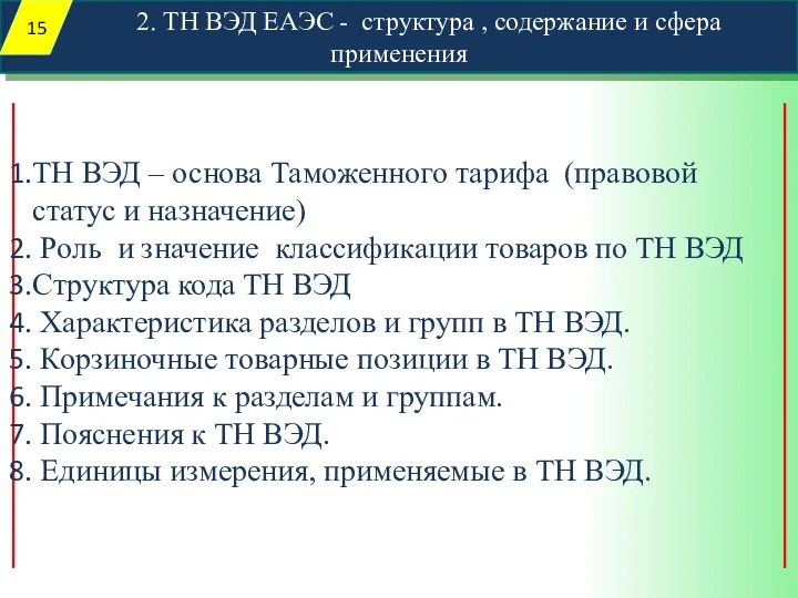 2. ТН ВЭД ЕАЭС - структура , содержание и сфера