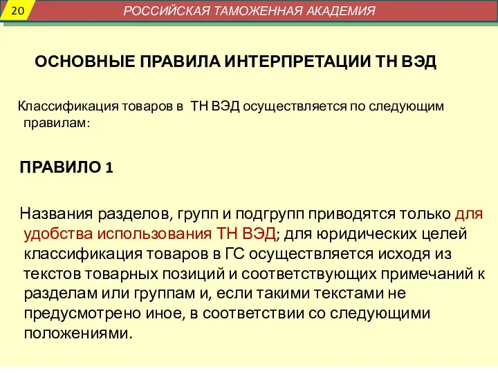 ОСНОВНЫЕ ПРАВИЛА ИНТЕРПРЕТАЦИИ ТН ВЭД Классификация товаров в ТН ВЭД