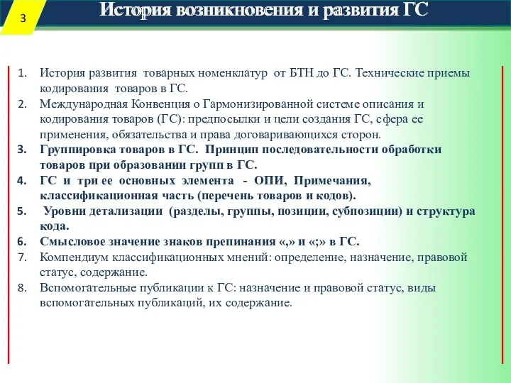 История возникновения и развития ГС История развития товарных номенклатур от